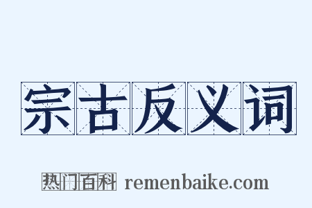 宗古反义词是什么意思的图片
